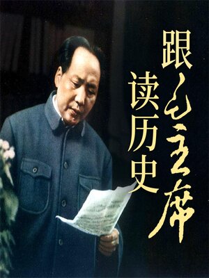 cover image of 跟毛主席读历史